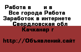 Работа в avon и в armelle - Все города Работа » Заработок в интернете   . Свердловская обл.,Качканар г.